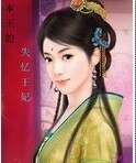 《本王的失忆王妃》