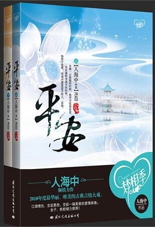 平安(出书版)