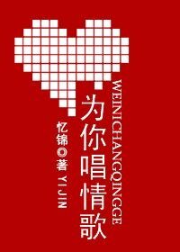 為你唱情歌（網路版）