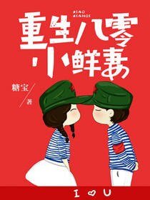 重生八零小鮮妻