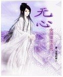 無心女孩重生古代