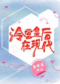 冷宮皇后在現代
