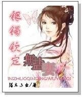 《銀鐲欽定無鹽妻》