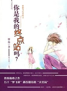 夢想飛行里程之你是我的終點站嗎(出書版)