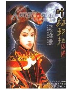 葉赫那拉