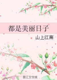 都是美麗捧子
