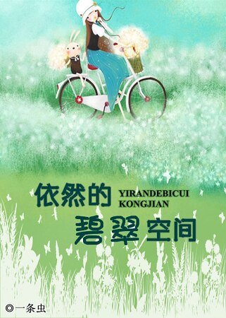 依然的碧翠空间