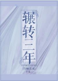 《輾轉三年》