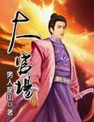 《大官場》