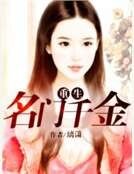 《重生名門千金》