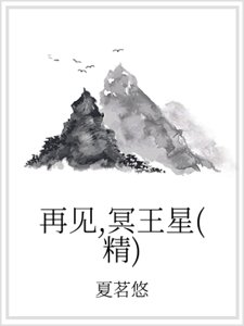 再見,冥王星(精)