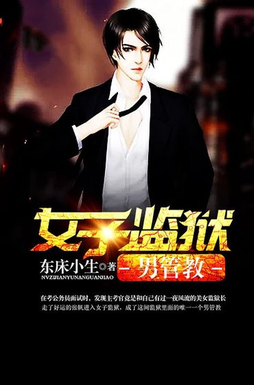 女子監獄男管教