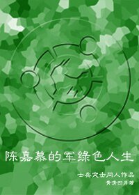 (士兵突击同人)士兵突击——陈嘉慕的军绿色人生