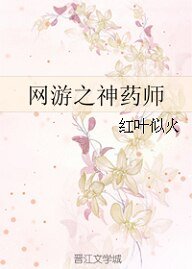 《網遊之神藥師》