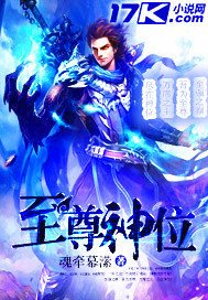 《至尊神位》