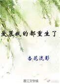 《愛慕我的都重生了》