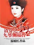《清穿之重生九爷侧福晋》