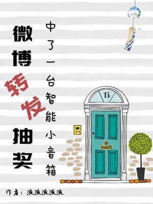 微博转发抽奖中了一台智能小音箱