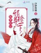 《妖孽狂后:邪尊,撩一下》