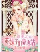 綜漫之蘇妹子們靠邊站