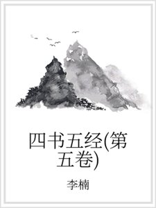 四书五经(第五卷)