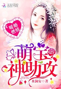 《暖婚燃情:萌寶,神助攻!》