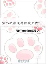 《穿書之霸道總裁愛上我?》
