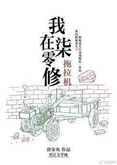 《我在七零修拖拉機》