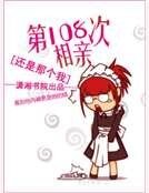 《第一百零八次相親》