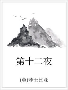 第十二夜