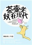 茶壺老妖在現代