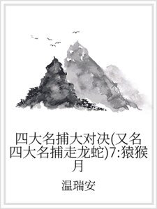 四大名捕大對決(又名四大名捕走龍蛇)7:猿猴月