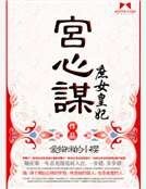 《宮心謀之庶女皇妃》