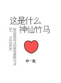 《這是什麼神仙竹馬》