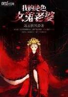 《我的絕色女鬼老婆》