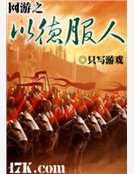 网游之以德服人