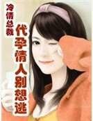 冷情總裁：代孕情人別想逃