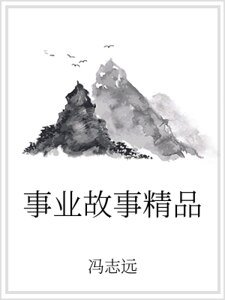 《事業故事精品》