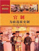 《官制:為政選拔吏制》