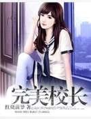 完美校长