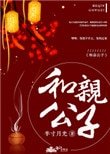 和親公子