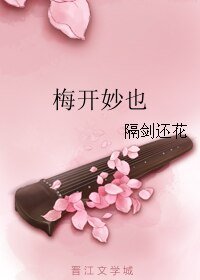 《梅开妙也》