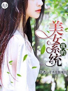 《我的美女系統》