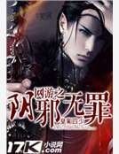《網遊之陰邪無罪》