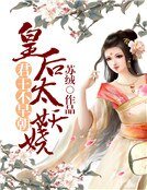 君王不早朝:皇后太妖娆