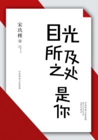 《目光所及之處是你》