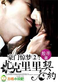 豪門驚夢Ⅱ:尤克里裡契約(網路版)