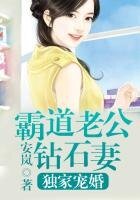 爱你入骨,霸道老公钻石妻