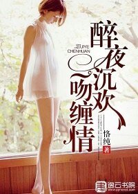 《醉夜沉欢:一吻缠情》