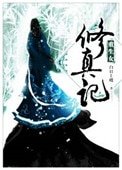 《重生女修真記》